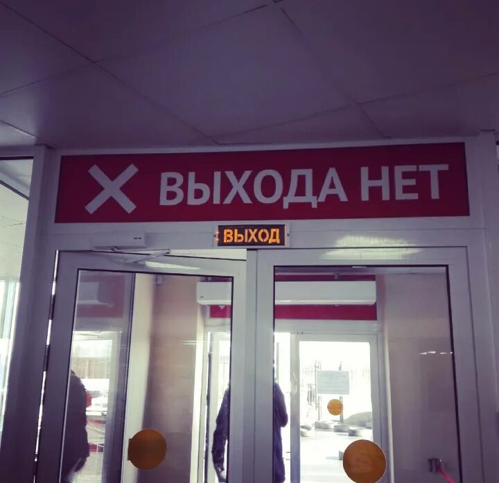 Тейлор выхода нет. Выхода нет. Выход выхода нет. Выхода нет надпись. Выхода нет метро.