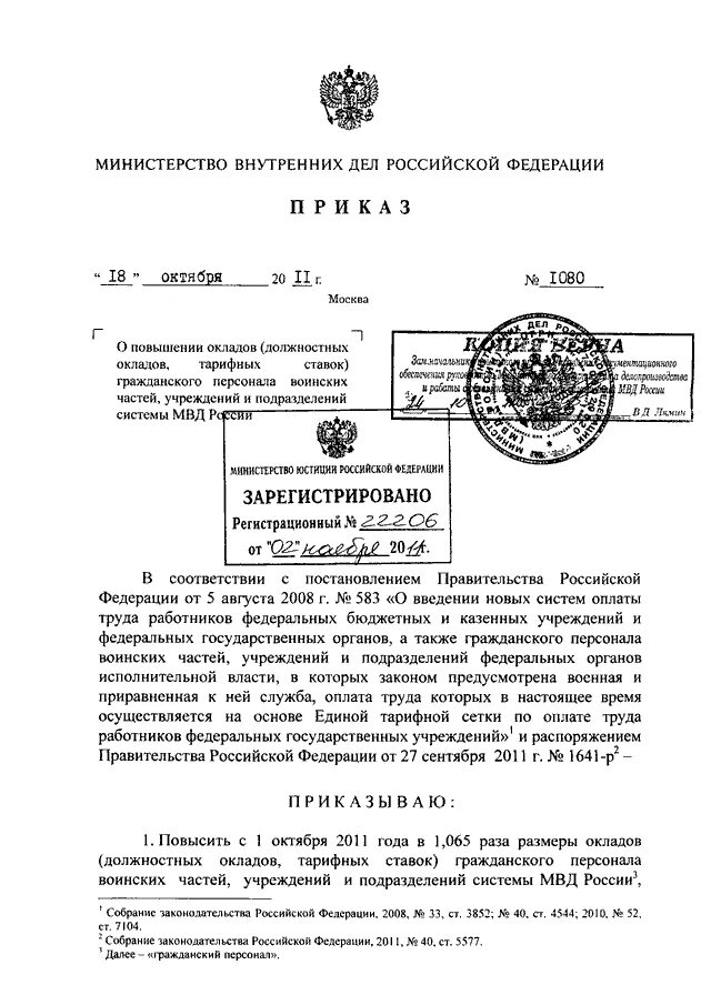 Приказ об усилении МВД. Приказ об увеличении оклада в МВД. Приказ о повышении зарплаты МВД. Приказ Мишустина о повышении зарплаты МВД.