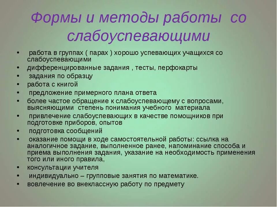 Методы работы. Методы работы с неуспевающими. Методы работы с отстающими учениками. Формы работы со слабыми учениками. Работа со слабоуспевающими в начальной школе