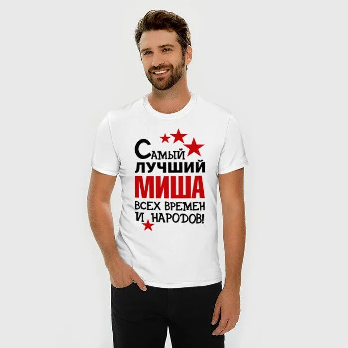 Самый лучший пользователь. Футболка зятю. Самый лучший футболка