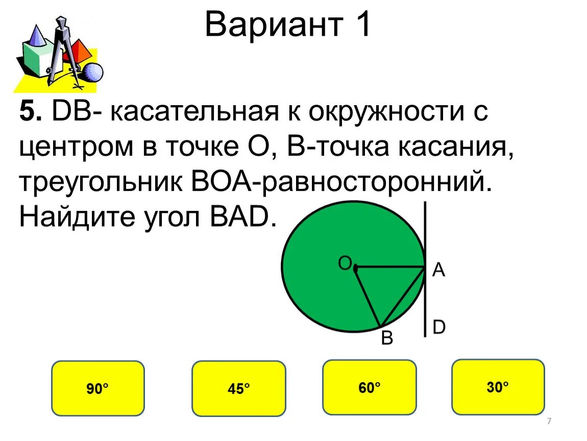 Окружность проверочная работа 7 класс. Тест по теме окружность. Тест на тему окружность. Тест по теме окружность и круг. Тест по окружности 6 класс.