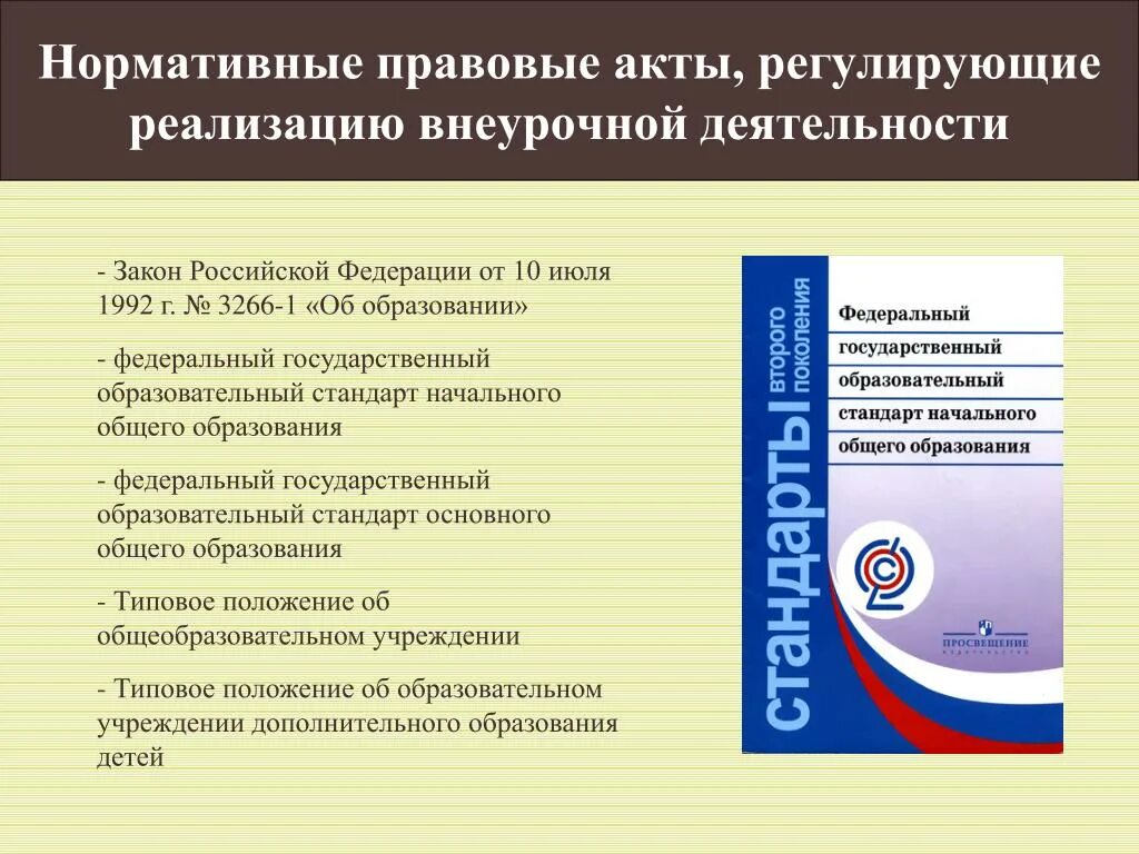 Нормативные акты об образовании. Нормативно правовые акты в образовании. Нормативно-правовые документы регламентирующие. ФГОС. Фгос правового образования