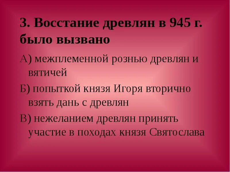 Древляне город. Последствия восстания древлян. Игорь рюрикович восстание древлян. Политика первых киевских князей. Восстание древлян при каком князе.