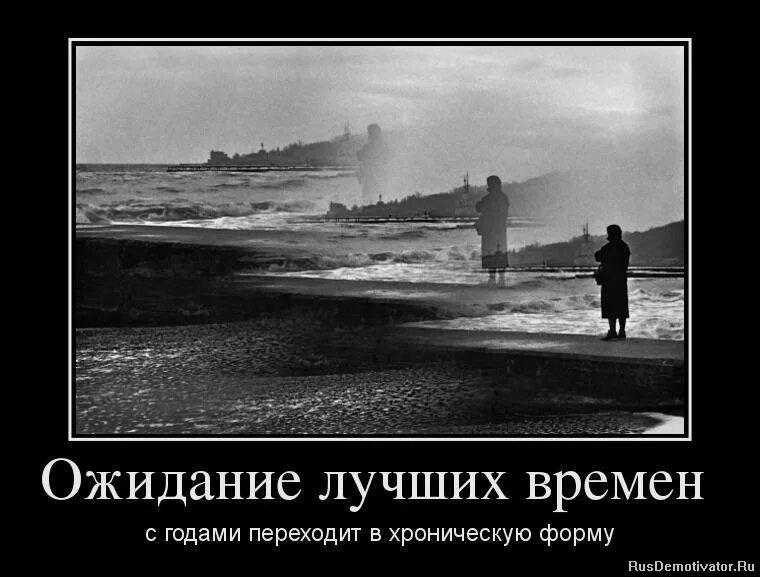 цитаты про ожидание. ролевые ожидания это в психологии. ждать всегда плохо. ожидание праздника цитаты. афоризмы про ожидание.