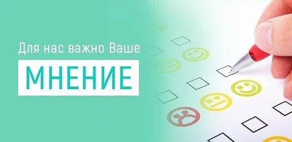 Нужно ваше мнение. Нам важно ваше мнение. нам важно ваше мнение опрос. ваше мнение важно для нас. нам важно знать ваше мнение.