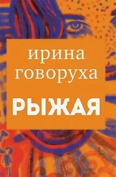 Рыжая книга слушать. Аудиокнига рыжая.