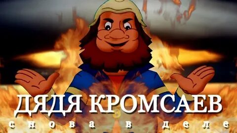Включи настоящего дядя