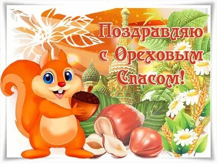 Поздравительные открытки с ореховым спасом