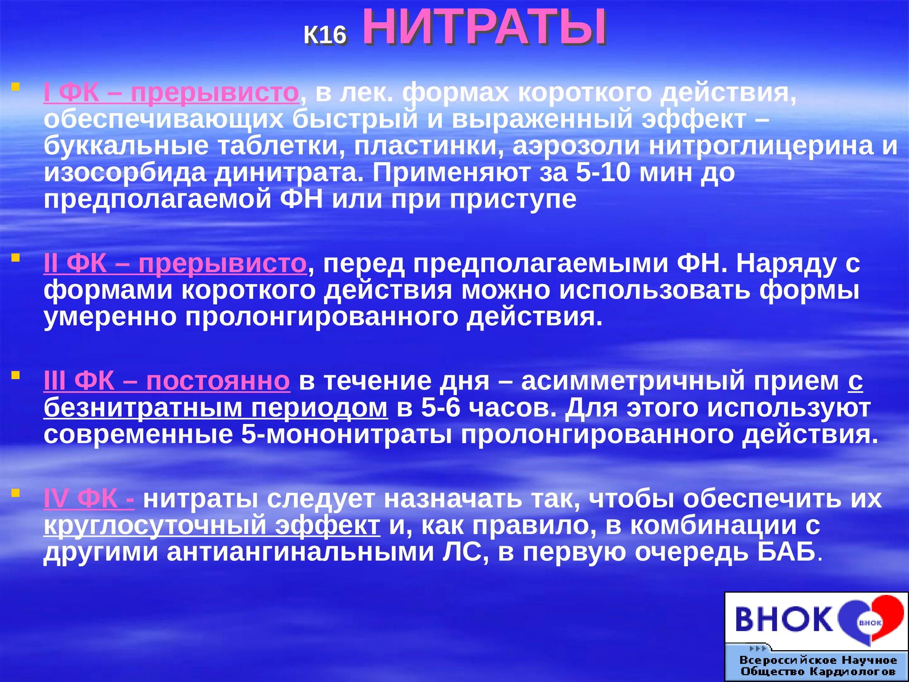 Презентация клиническая фармакология лекарственных средств при ибс. Нитраты лекарственные препараты механизм действия. Нитраты при сердечной недостаточности. Презентация клиническая фармакология лекарственных средств при ибс. Лекарства относящиеся к группе нитратов.
