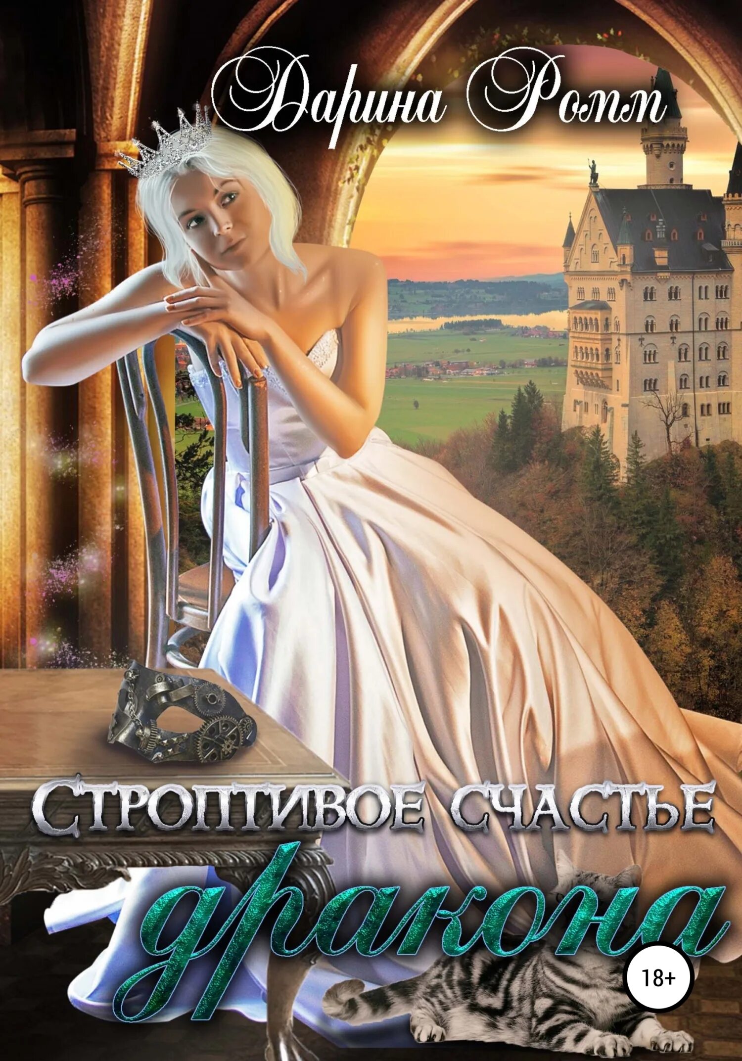 Его строптивое счастье читать. Строптивое счастье дракона дарина ромм. богатая наследница книга. писатель дарина. подари мне счастье дракон читать.