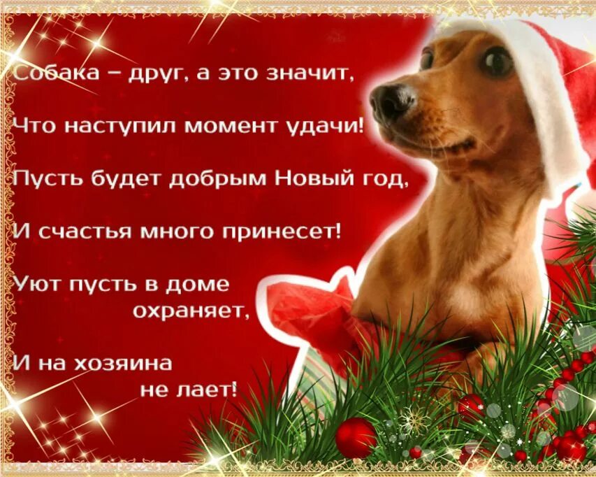 Новогоднее поздравление с собаками. Поздравление собаки с новым годом. Новый год. Стихи. Новогодние открытки с собаками. Стихи с пожеланием году