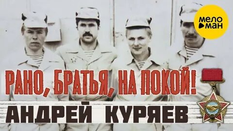 Песня нам рано на покой