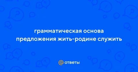 Есть предложение жить