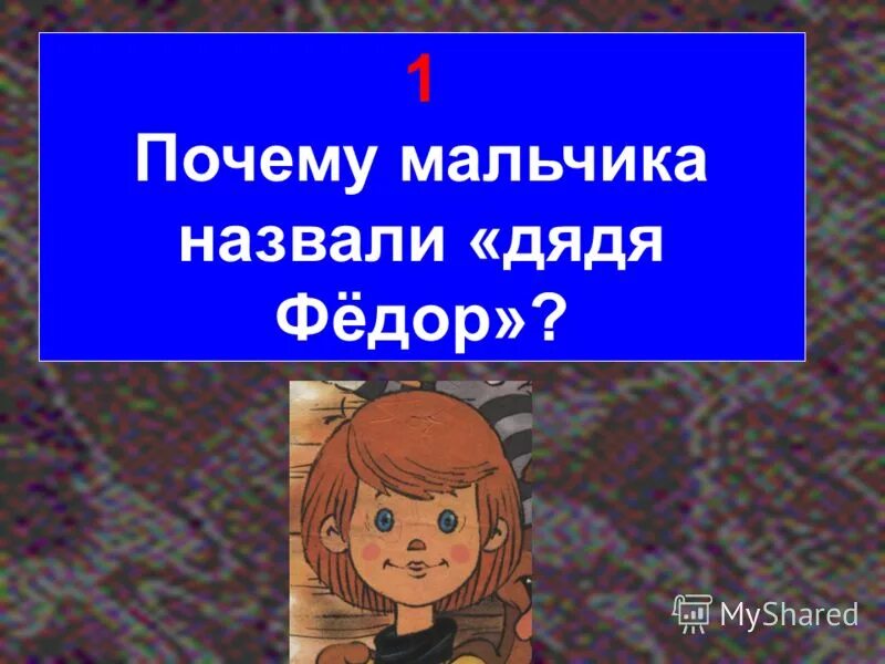 почему дядю федора зовут дядей федором. родители дяди федора из простоквашино. объявление о пропаже дяди федора. почему дядю федора зовут дядей федором. почему дядю федора зовут дядей федором.