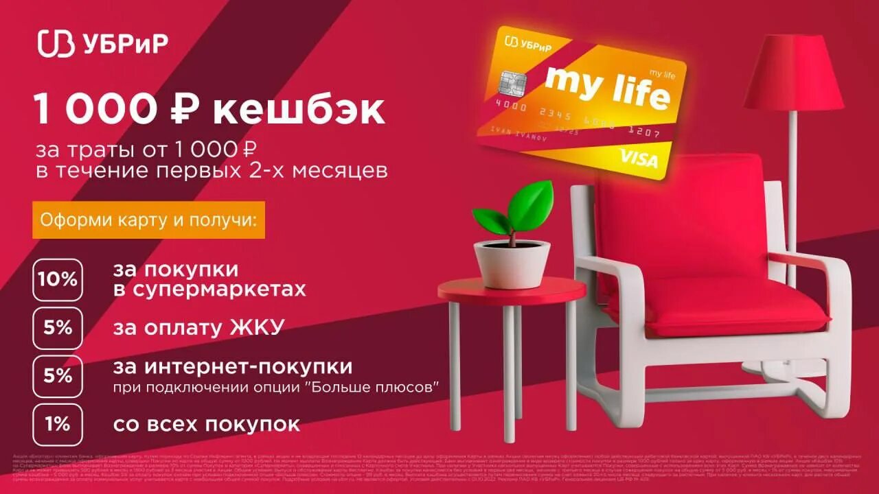 УБРИР my Life. Дебетовая карта «my Life». Дебетовая карта my Life от УБРИР кэшбэк 1000. УБРИР my Life 500 рублей. My life убрир