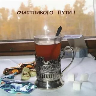Гифка доброго пути