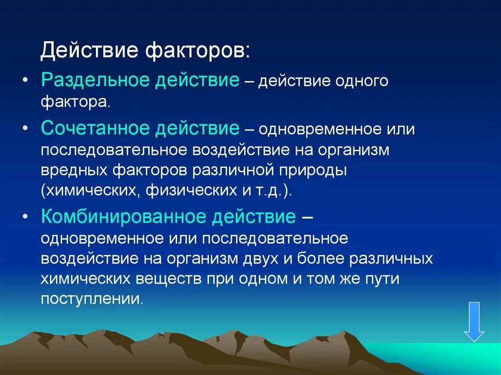 Сочетанное действие факторов. Комбинирование физических факторов. Сочетанное действие вредных факторов. Комбинированное действие факторов на организм. Action действие