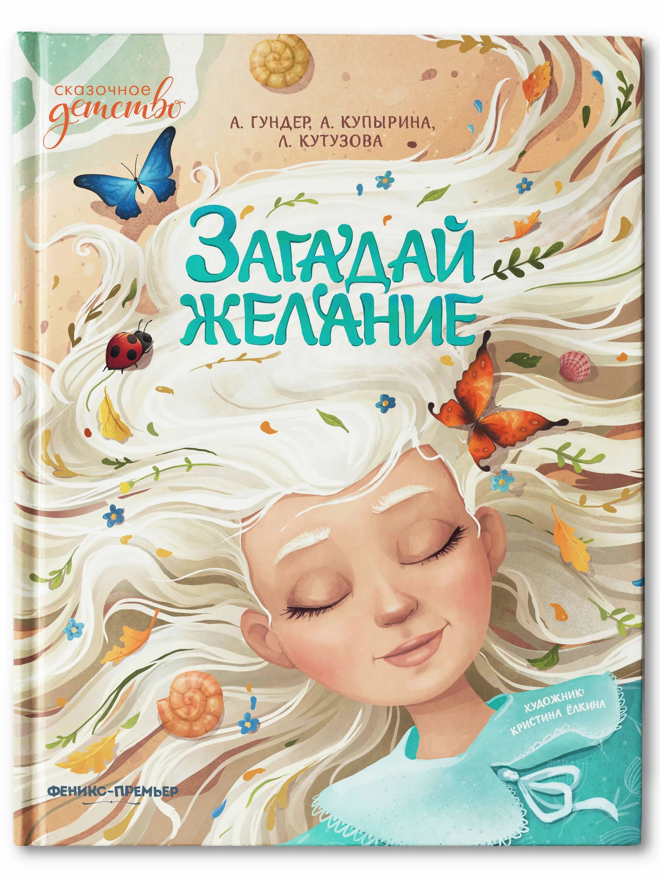 Загадай желание книга. Феникс премьер Загадай желание. Загадай желание книга Гундер. Желание выгоды