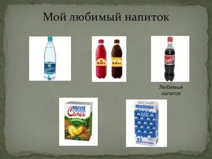 Любимый напиток