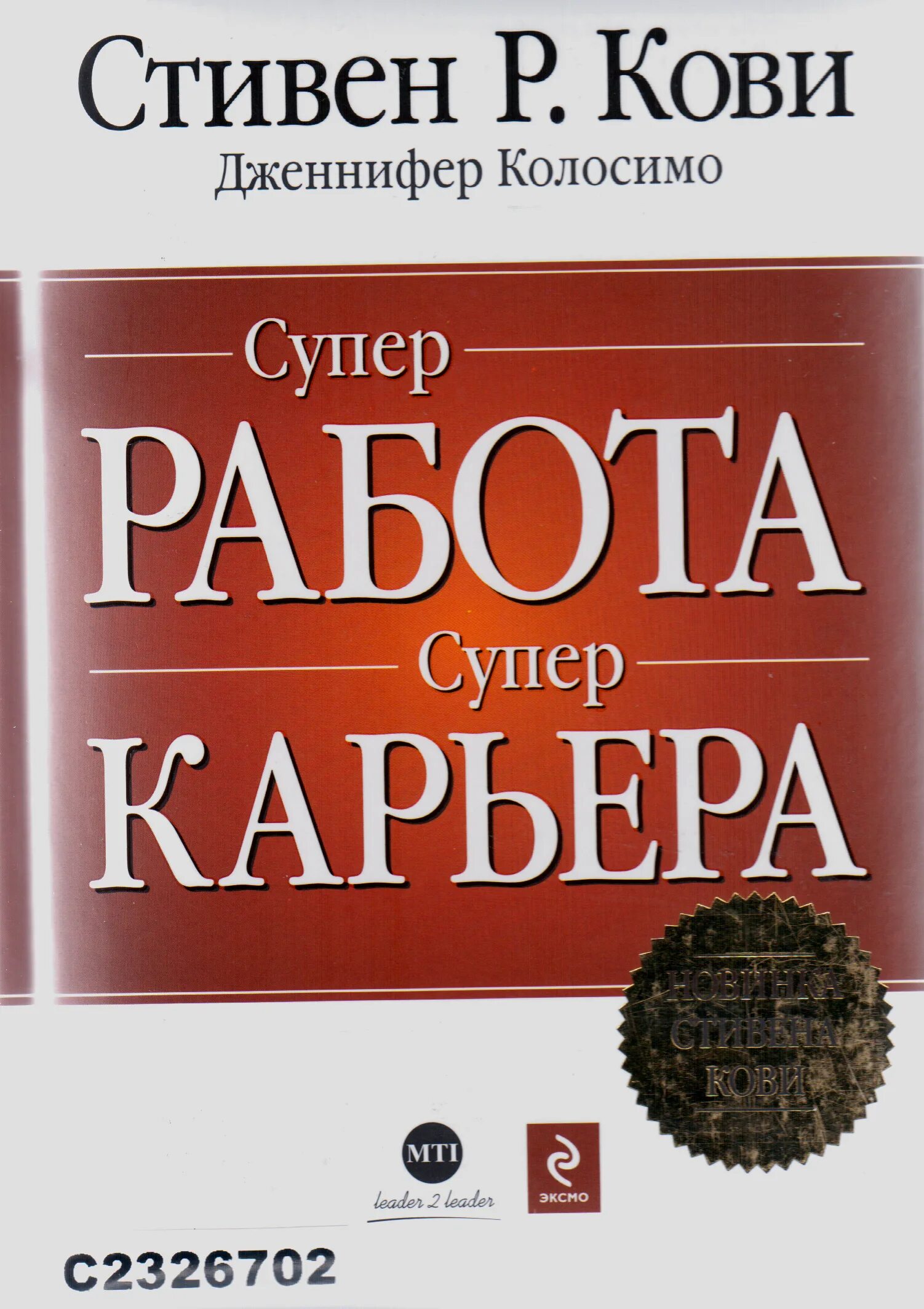 Суперработа, суперкарьера книга. С. Кови супер работа. Супер карьера.