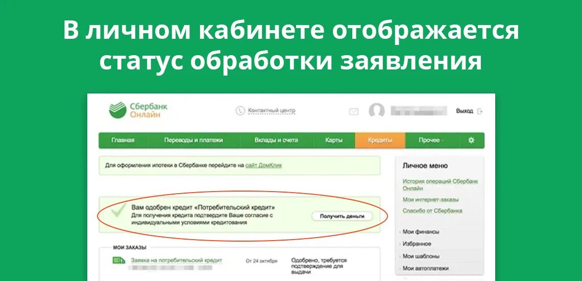 Сколько действует одобрение сбербанка. Статус сбербанка. заявка на кредит сбербанк.