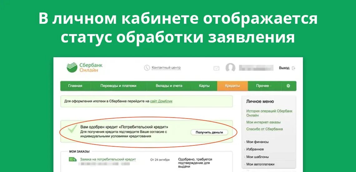 Как узнать какую ипотеку одобрят. Статус Сбербанка. Сбербанк личный кабинет заявка. Сбербанк личный кабинет. Заявка на кредит Сбербанк.