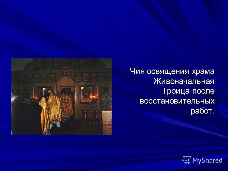 чин освящения текст