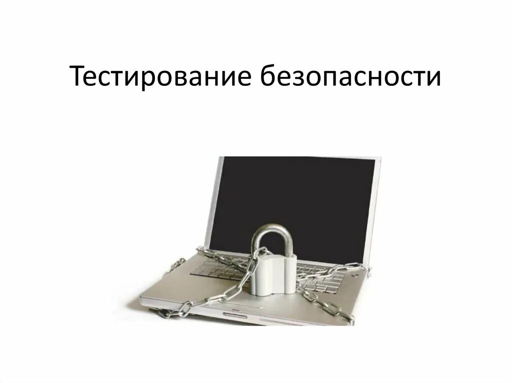 Безопасно тест. Тестирование безопасности. тестирование защищенности. информационная безопасность тест. тестирование безопасности по.