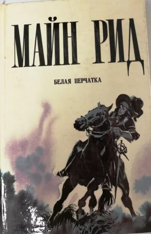 Майн Рид белый вождь. Майн Рид книги. Майн Рид белый вождь 1992.