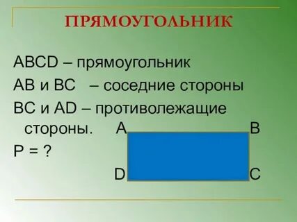 Общая сторона прямоугольника это