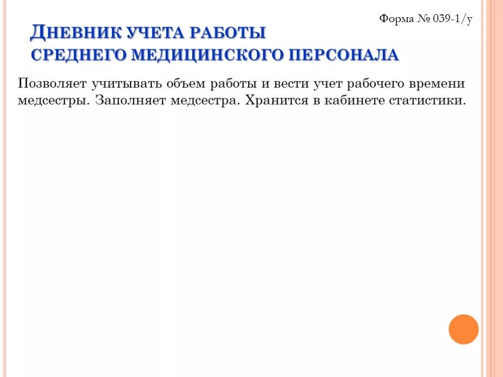 Дневник учета работы среднего медицинского персонала. Дневник учета работы медицинской сестры участковой. Дневник учета работы среднего персонала. Форма 039-1/у.