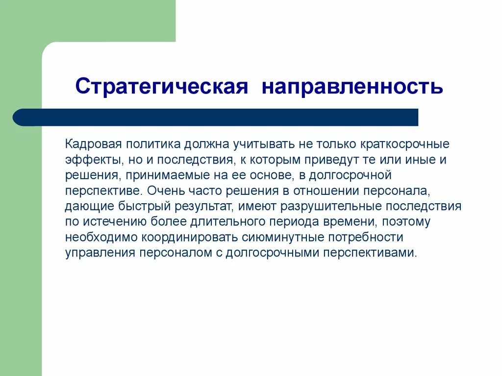 Стратегическая направленность. Стратегическая направленность проекта. Стратегическая ориентированность. Стратегическое направление социальной политики.