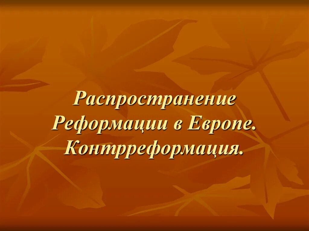 Проверочная по теме реформация. Распространение реформации в европе контрреформация. распространение реформацииэ. распространение реформации в европе контрреформация 7. распределение реформации в европе.