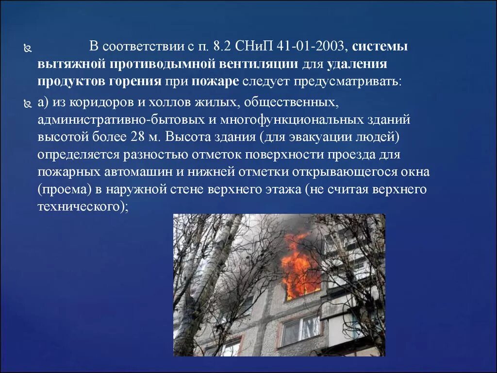 Продукты горения при пожаре. Противодымная защита при пожаре. Окна при пожаре следует. Система удаления продуктов горения. Система противодымной защиты здания.