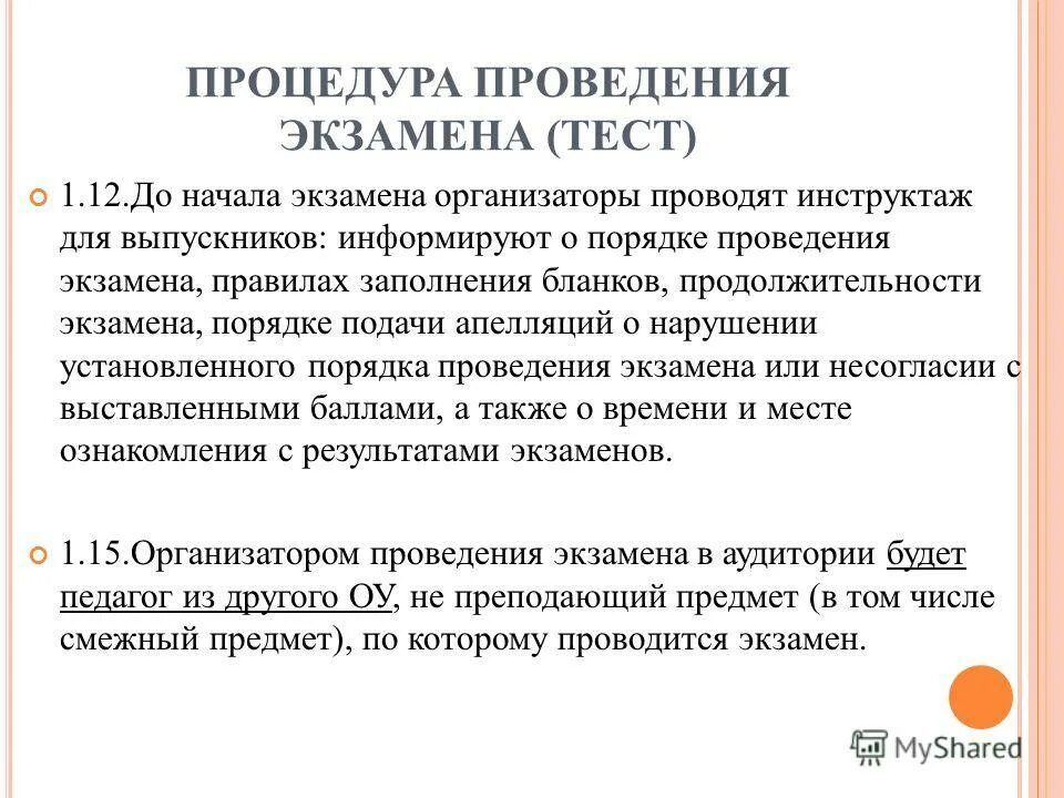 Правила проведения егэ. Регламент проведения егэ. Нарушения порядка проведения гиа 9. Порядок проведения экзамена:. Порядок проведения экзамена:.