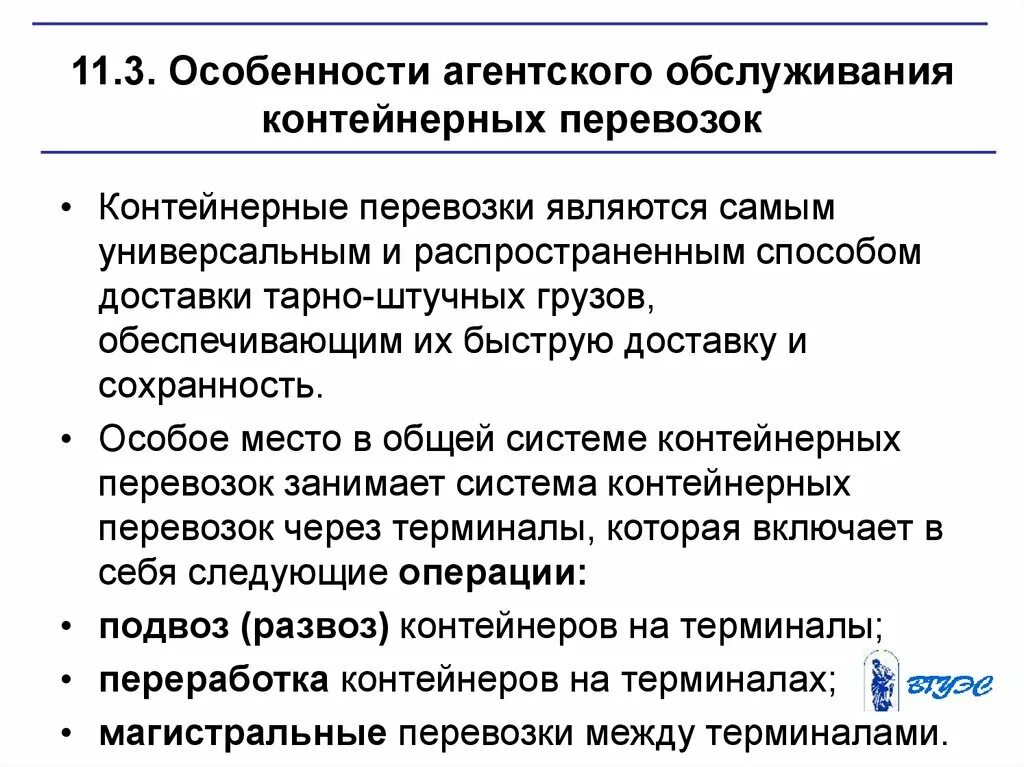 Транспортно агентские услуги. Особенности агентского обслуживания. Особенности экспедиторского обслуживания. Особенности транспортно экспедиторской деятельности. Особенности контейнерных перевозок.