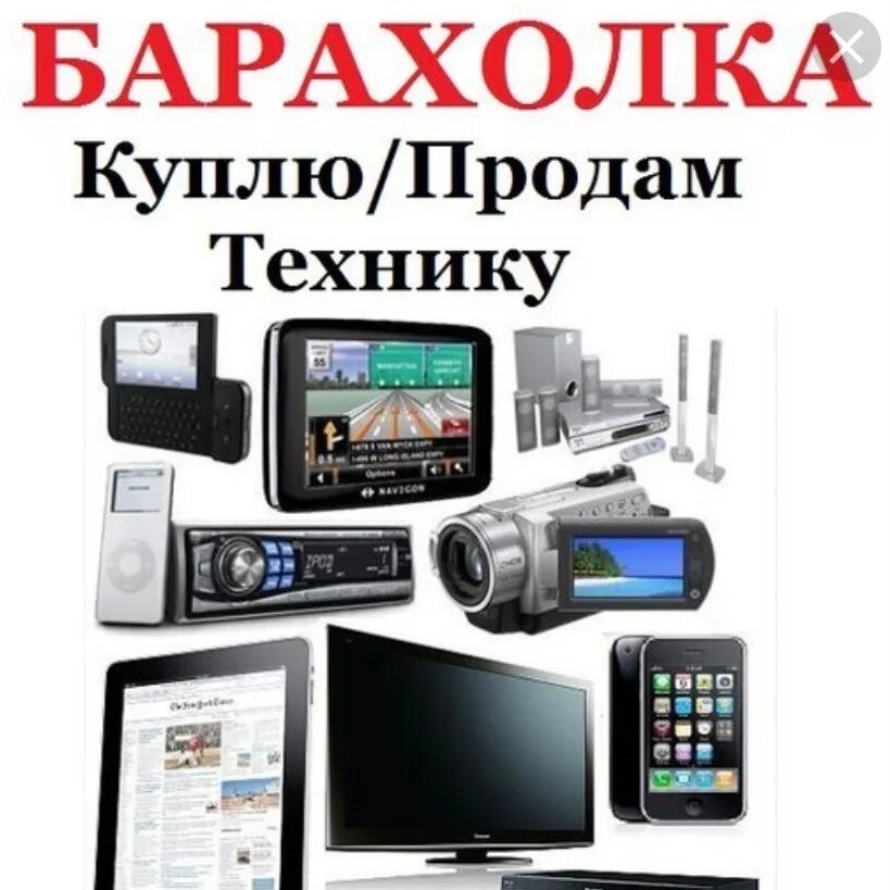 Скупка техники в гомеле. Барахолка техники. видеотехника это телевизор. реклама скупка барахолка.