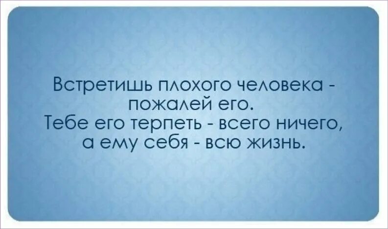 Плохо означает. Высказывания о плохих людях. я плохой человек цитаты. человеку нужно давать столько свободы чтобы человек сам хотел. если ты чем то расстроен значит живёшь прошлым.