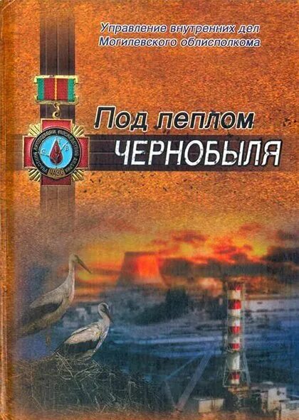 Книги о чернобыле художественные. Книги о чернобыле художественные. Книги о чернобыле. Книги по чернобылю. Книги о чернобыле художественные.