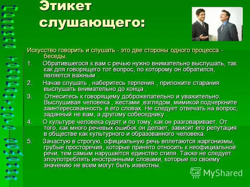 Правила говорящего. Правила речевого поведения. Правила говорящего и слушающего. Правила речевого этикета слушающего и говорящего. Правила речевого общения для говорящего.