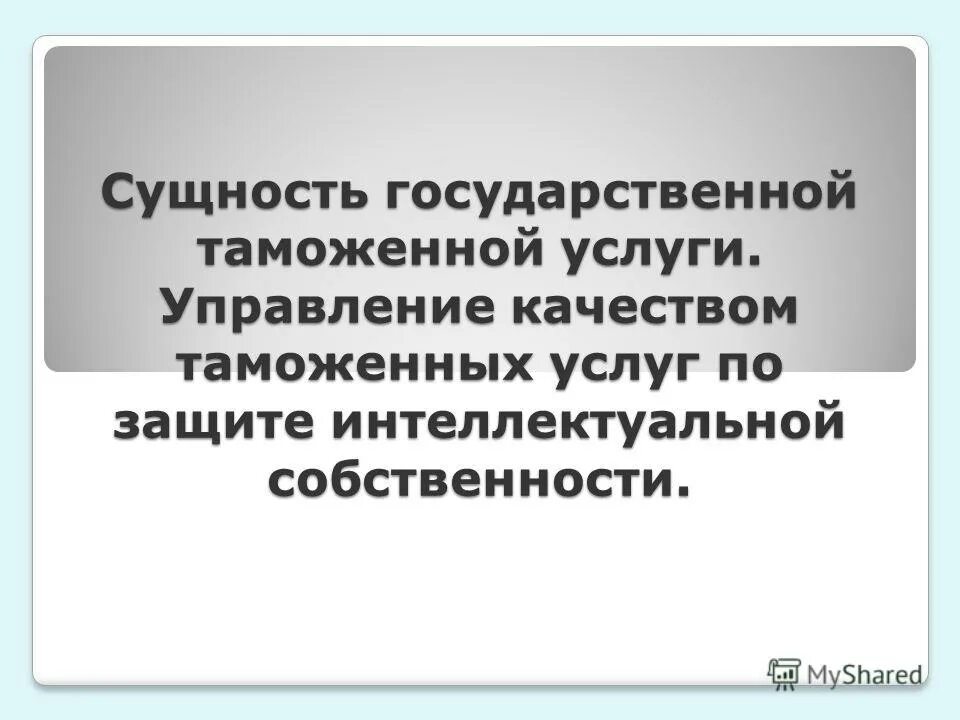 Сущность государственная собственность. Сущность государственной таможенной услуги. сущность государственной защиты.