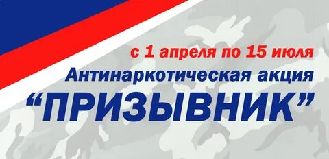 Общероссийская акция призывник