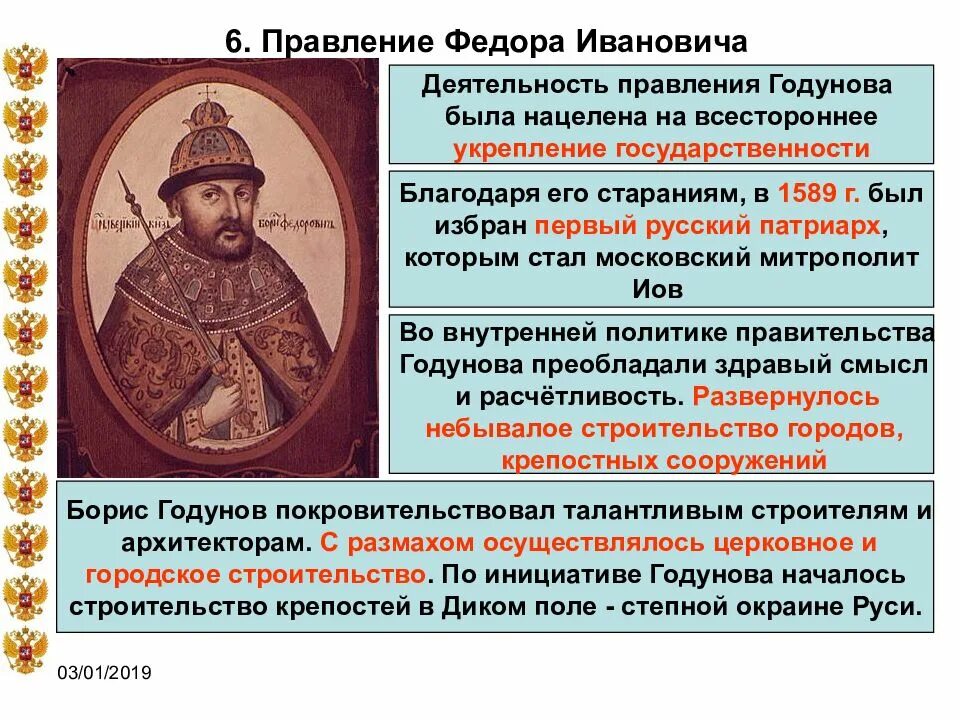 Сколько правили годуновы. Правление фёдора Иоанновича и Бориса Годунова. Правление фёдора Иоанновича (1584-1598). Правление Бориса Годунова 1598-1605. Деятельность царя Федора Ивановича.