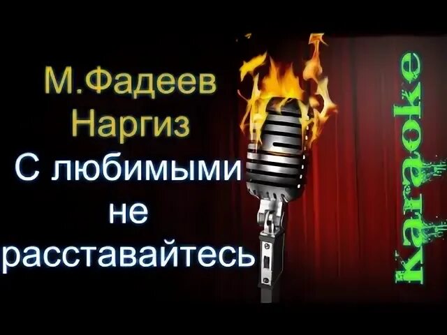 Наргиз с любимыми не расставайтесь
