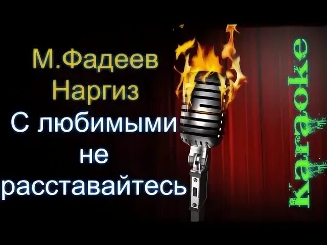 С любимыми не расставайтесь Наргиз и Фадеев. С любимыми не расставайтесь караоке. С любимыми не расставайтесь Фадеев. Песня фадеева и наргиз не расставайтесь