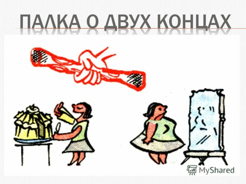 Непалец и непалка. Палка о двух концах толкование фразеологизма. Палка о двух концах пословица. Передёрни затвор. Палка деревянная.