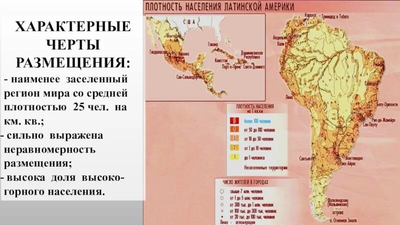 Плотность латинской америки. Размещение населения латинской америки карта. размещение латинской америки. плотность населения латинской америки. неравномерность размещения населения латинской америки.