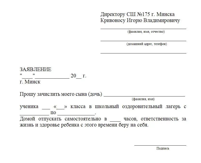 Заявление отпустить с последнего урока. Заявление в лагерь на имя директора школы. Образец заявления в летний лагерь. Заявление на имя директора школы что ребенка не будет в школе. Образец заявления на зачисление ребёнка в школьный лагерь.