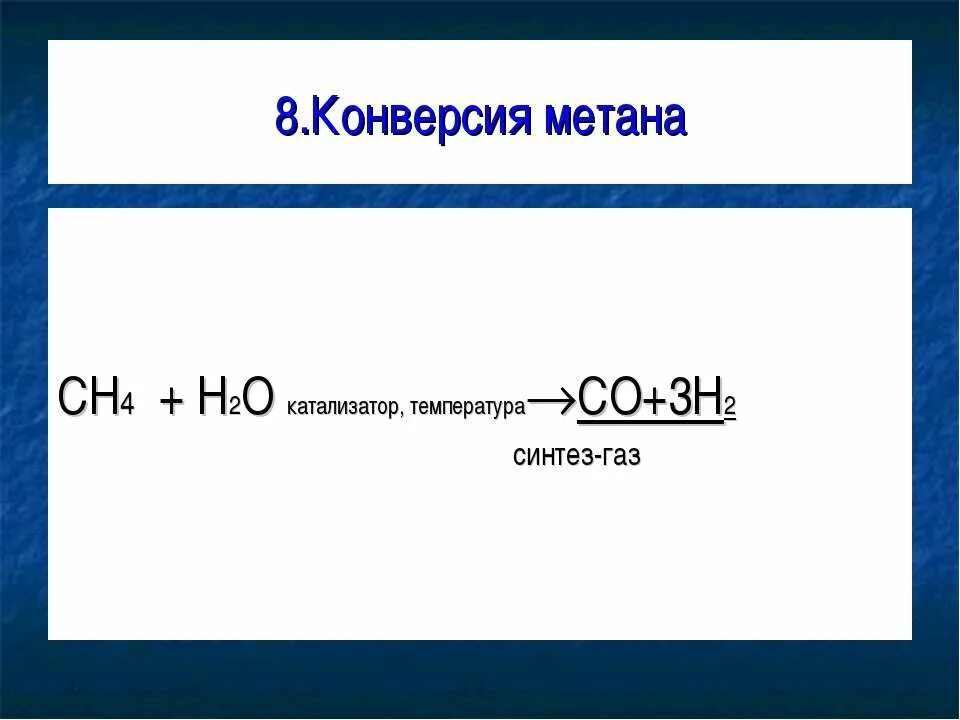 Конверсия метана в Синтез-ГАЗ. Метан плюс вода катализатор. Синтез ГАЗ из метана. Метан при температуре катализатор платина.