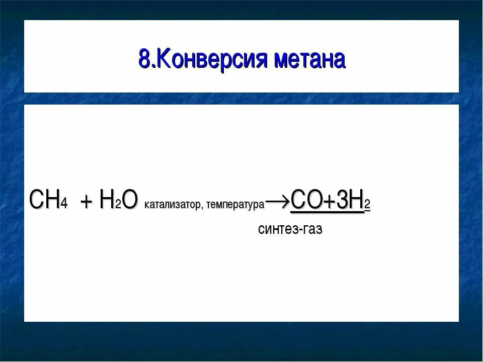 Как из метана получить синтез газ. Метан синтез газ. синтез газ алканы. конверсия метана. метан плюс вода.